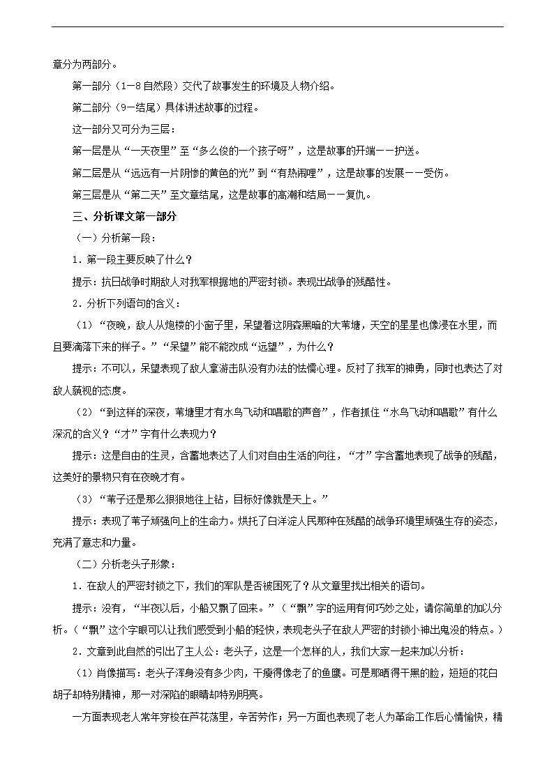 人教版语文8年级上册第1元第2课《芦花荡（孙犁）》教案.doc第7页