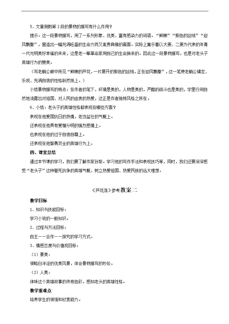 人教版语文8年级上册第1元第2课《芦花荡（孙犁）》教案.doc第11页