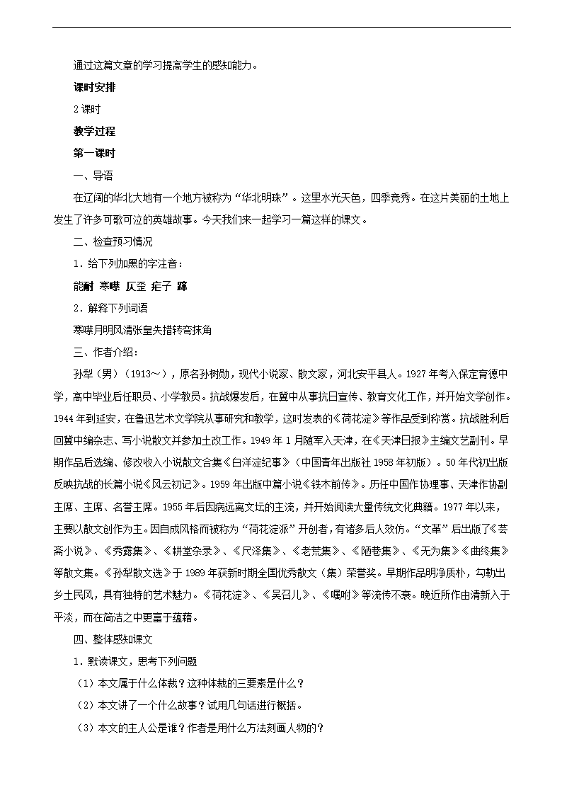 人教版语文8年级上册第1元第2课《芦花荡（孙犁）》教案.doc第12页