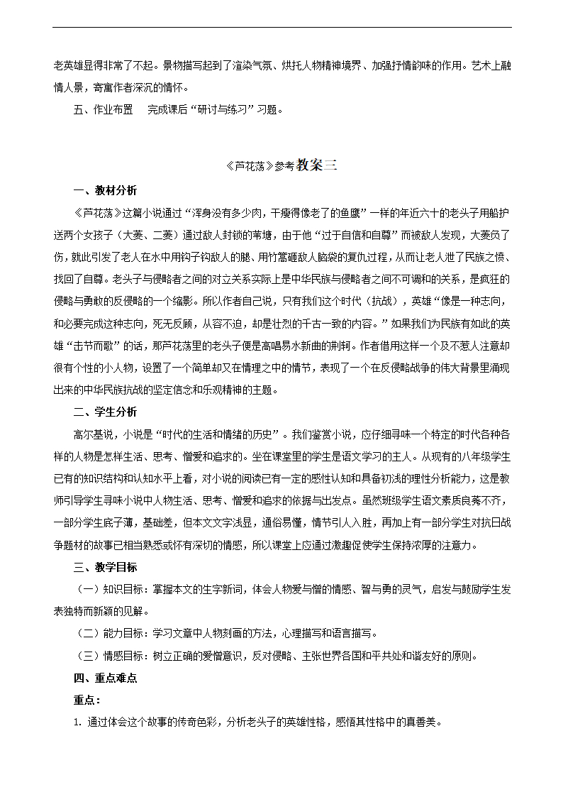 人教版语文8年级上册第1元第2课《芦花荡（孙犁）》教案.doc第15页