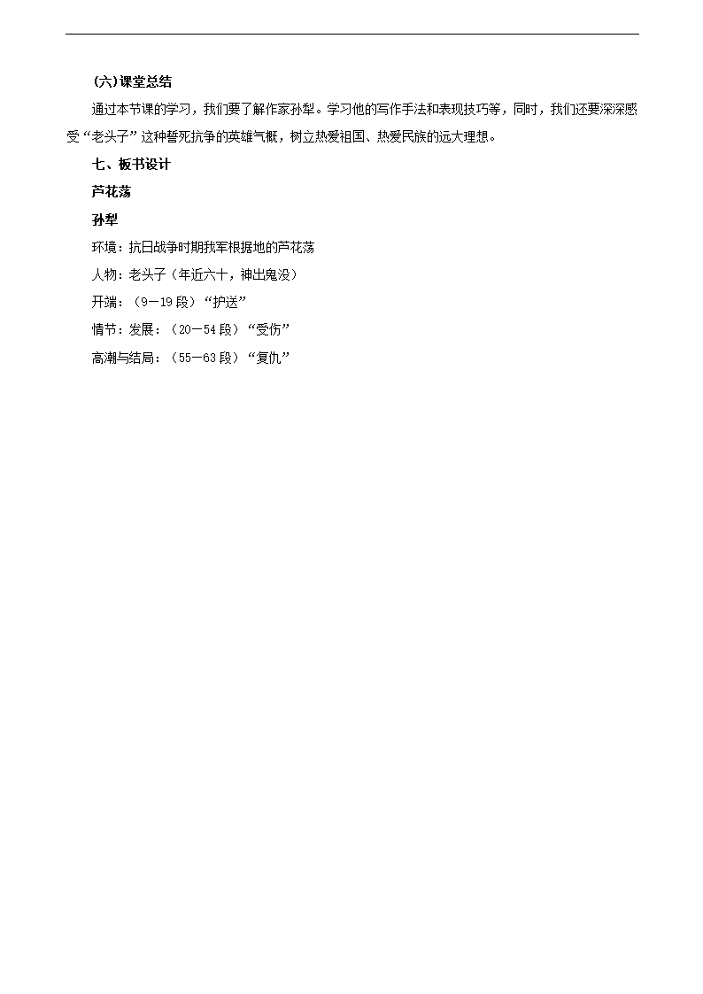 人教版语文8年级上册第1元第2课《芦花荡（孙犁）》教案.doc第18页