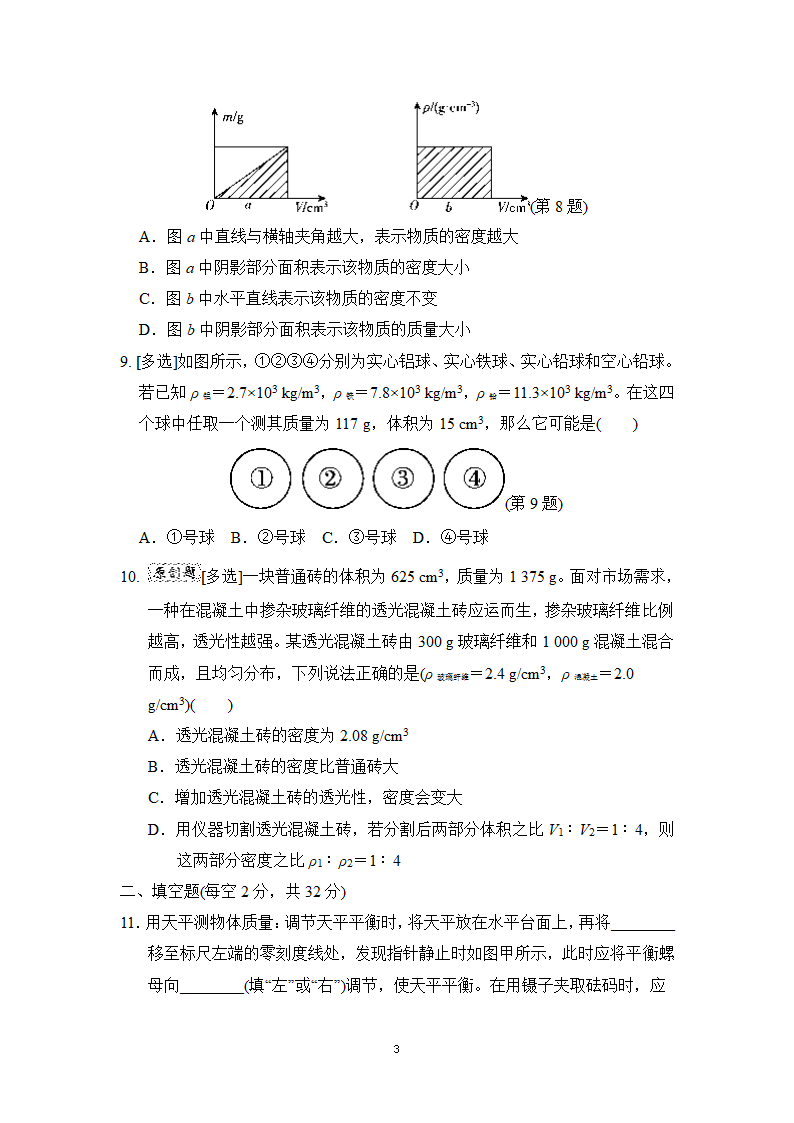 教科版八年级物理上册 第六章质量与密度  学情评估卷（有答案）.doc第3页