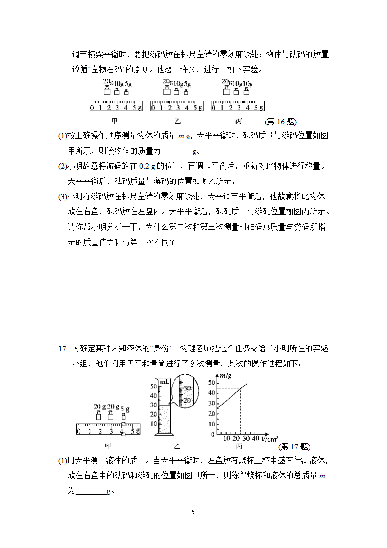 教科版八年级物理上册 第六章质量与密度  学情评估卷（有答案）.doc第5页