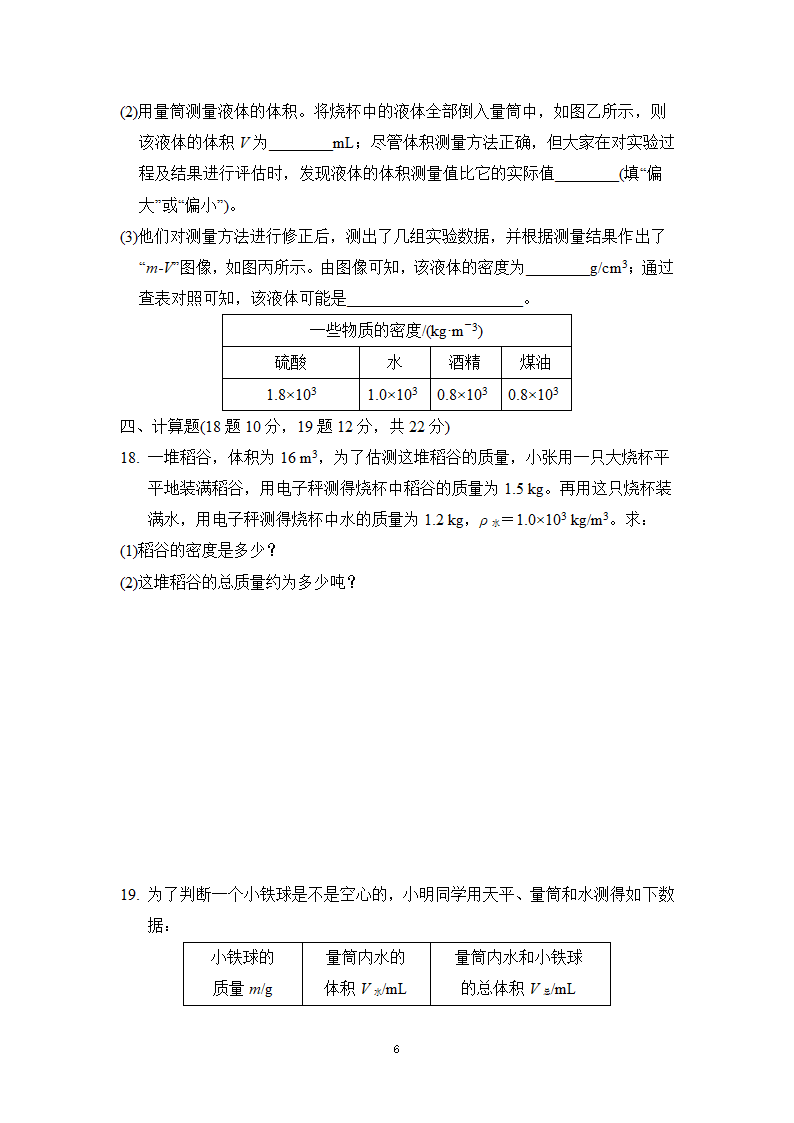 教科版八年级物理上册 第六章质量与密度  学情评估卷（有答案）.doc第6页