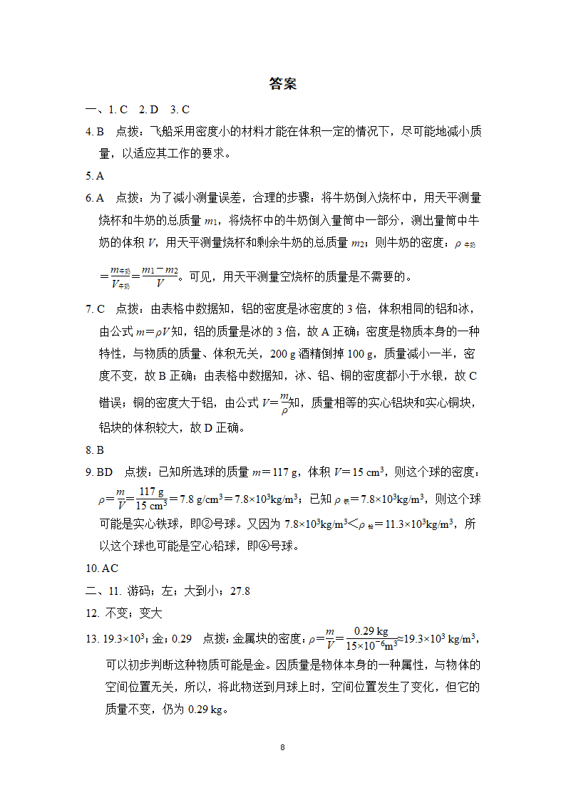 教科版八年级物理上册 第六章质量与密度  学情评估卷（有答案）.doc第8页