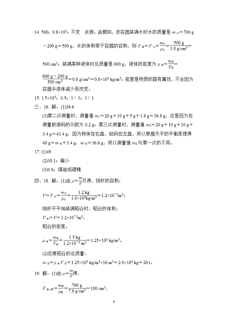 教科版八年级物理上册 第六章质量与密度  学情评估卷（有答案）.doc第9页