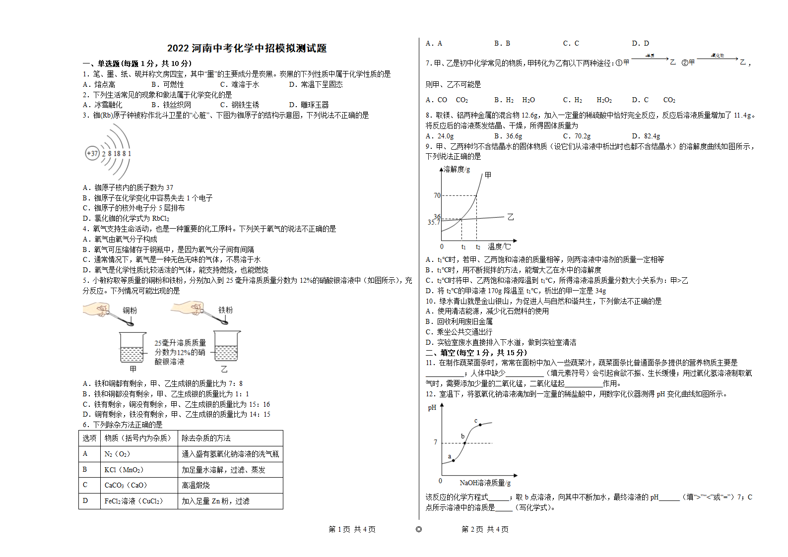 2022河南中考化学中招模拟测试题（word版有答案）.doc第1页