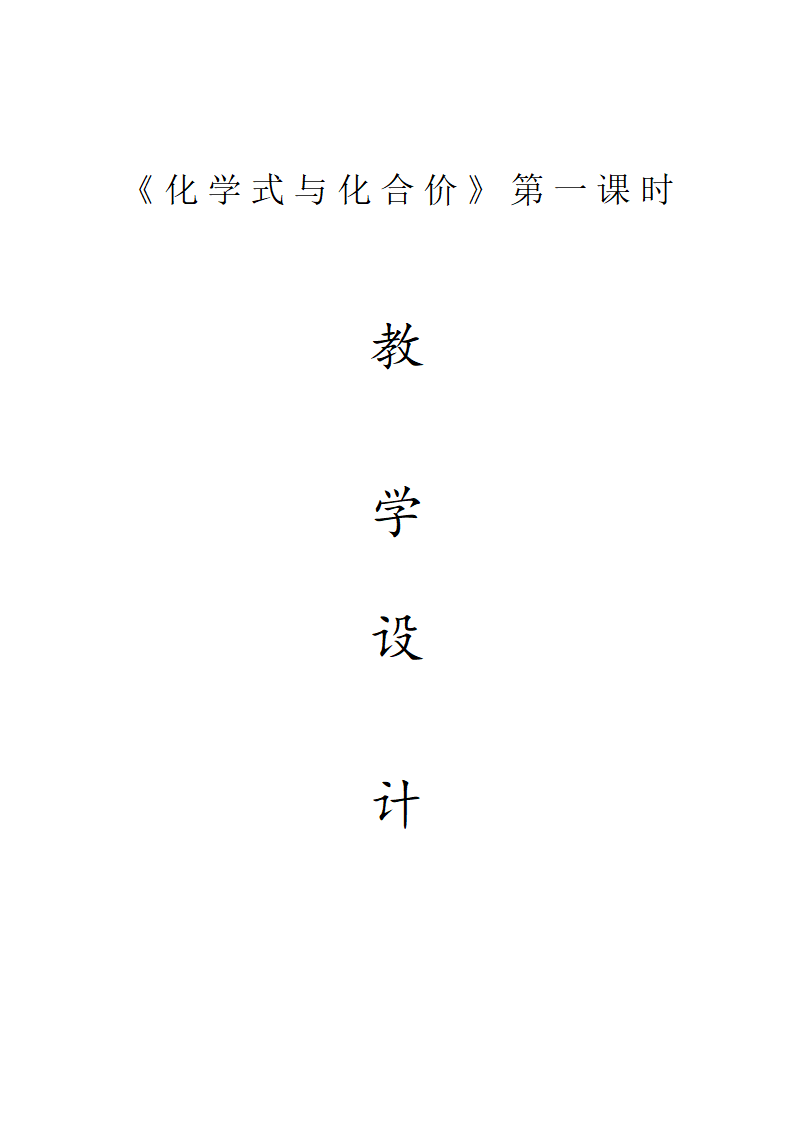 九年级化学人教版上册 4.4 化学式与化合价第一课时 教案.doc第1页