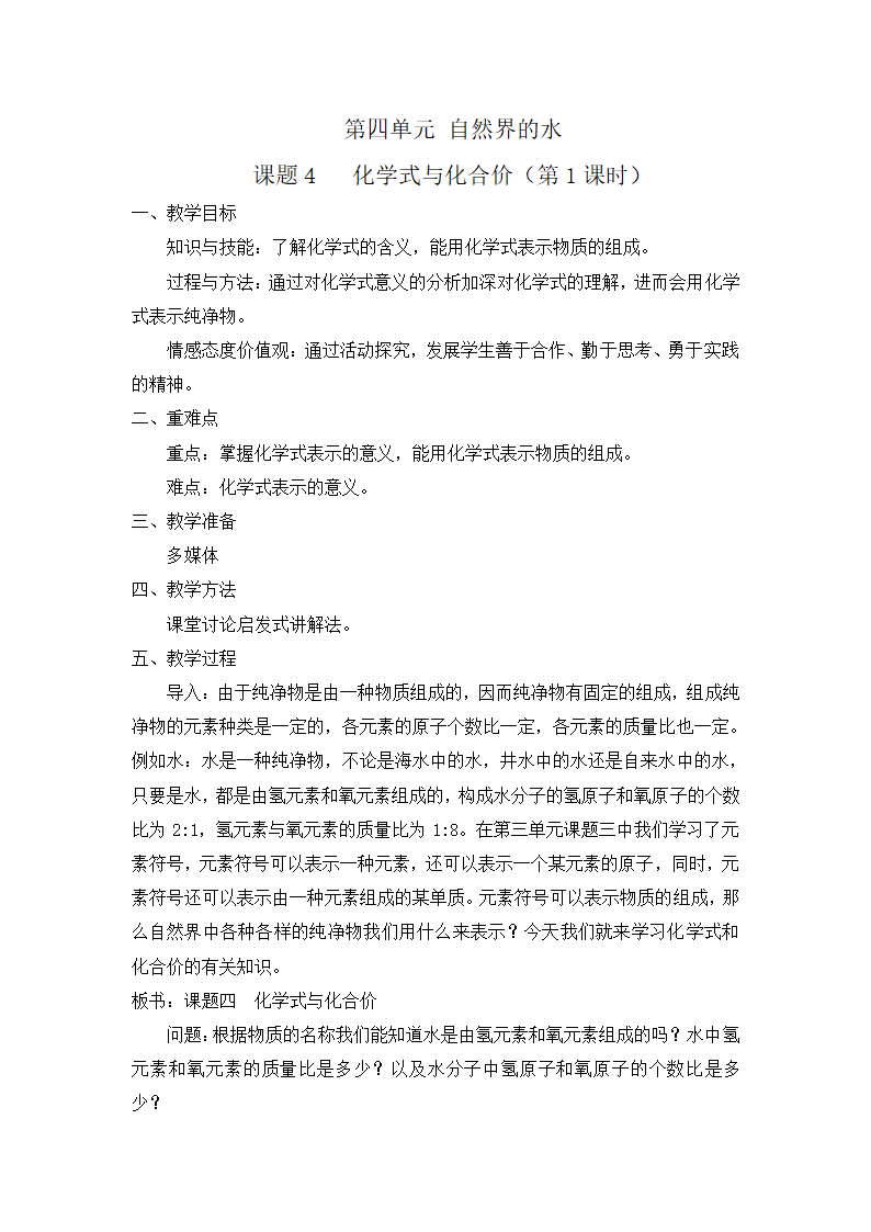 九年级化学人教版上册 4.4 化学式与化合价第一课时 教案.doc第2页