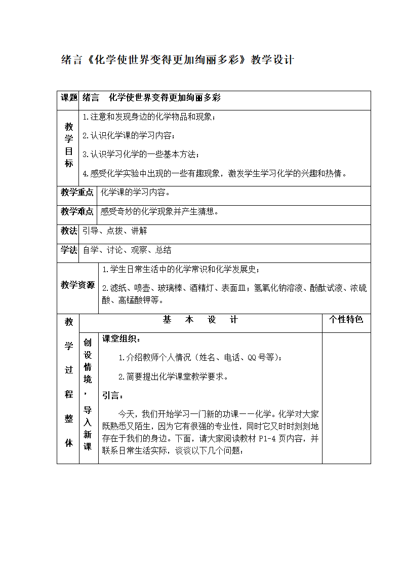 绪言 化学使世界变得更加绚丽多彩 教案 人教版九年级化学上册.doc第1页