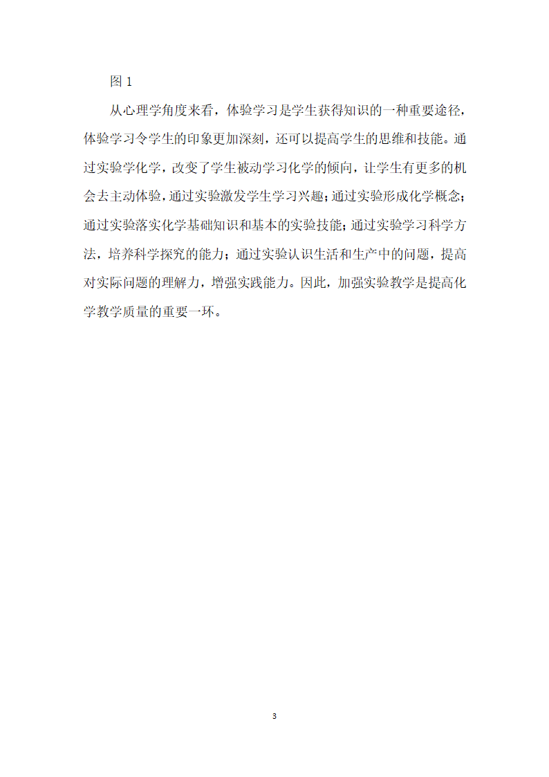 浅谈化学教学中德智体美劳心”六育教育.docx第3页