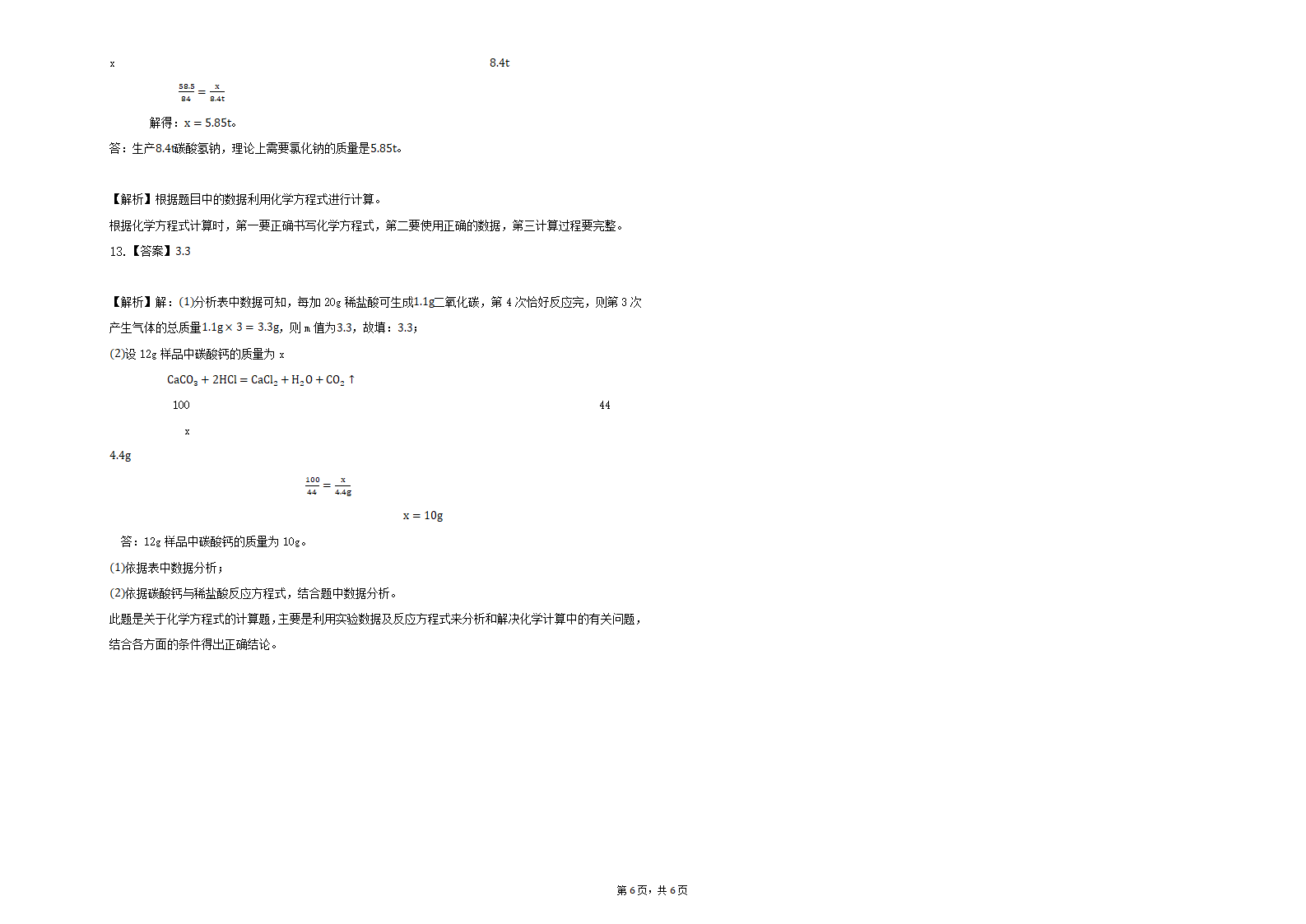 鲁教版五四制化学八年级第五单元化学反应的计算习题.doc第6页