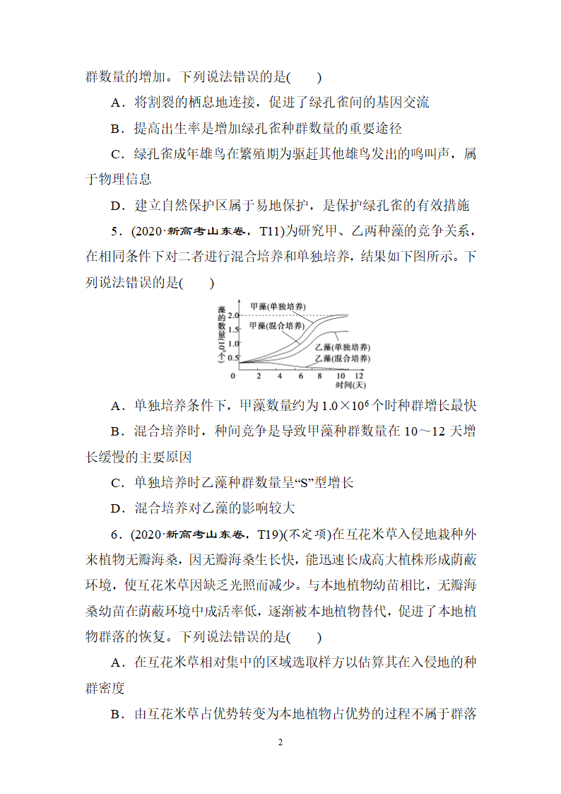 2020年高考生物真题专项训练：8生物与环境（含答案详解）.doc第2页