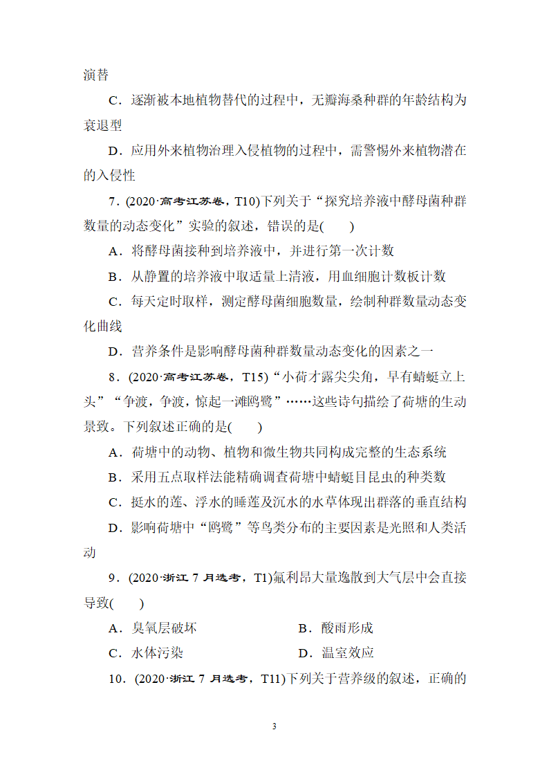 2020年高考生物真题专项训练：8生物与环境（含答案详解）.doc第3页