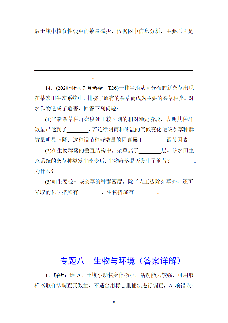 2020年高考生物真题专项训练：8生物与环境（含答案详解）.doc第6页