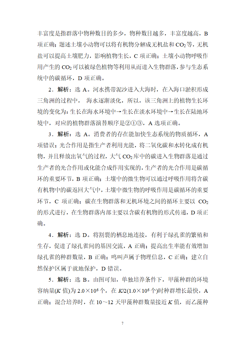 2020年高考生物真题专项训练：8生物与环境（含答案详解）.doc第7页