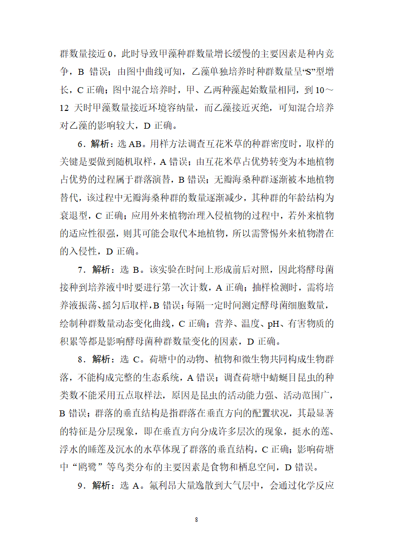 2020年高考生物真题专项训练：8生物与环境（含答案详解）.doc第8页