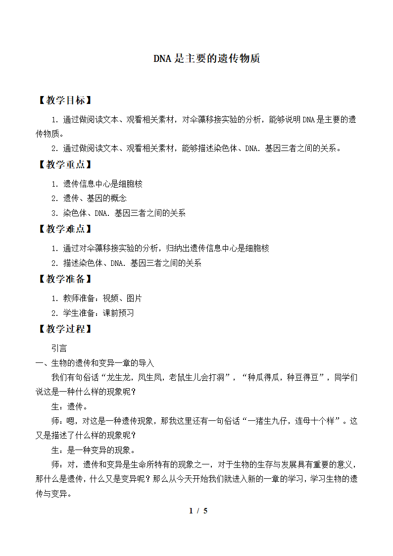 苏教版生物八年级下册：22.1 DNA是主要的遗传物质  教案.doc第1页