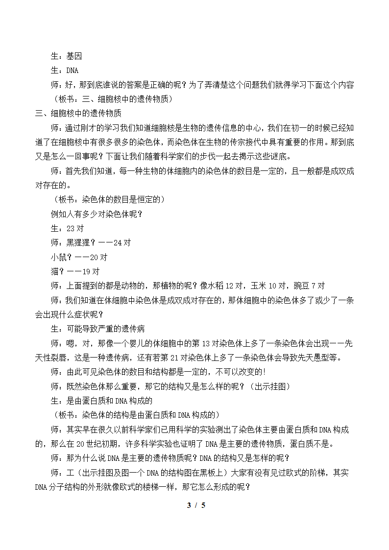 苏教版生物八年级下册：22.1 DNA是主要的遗传物质  教案.doc第3页