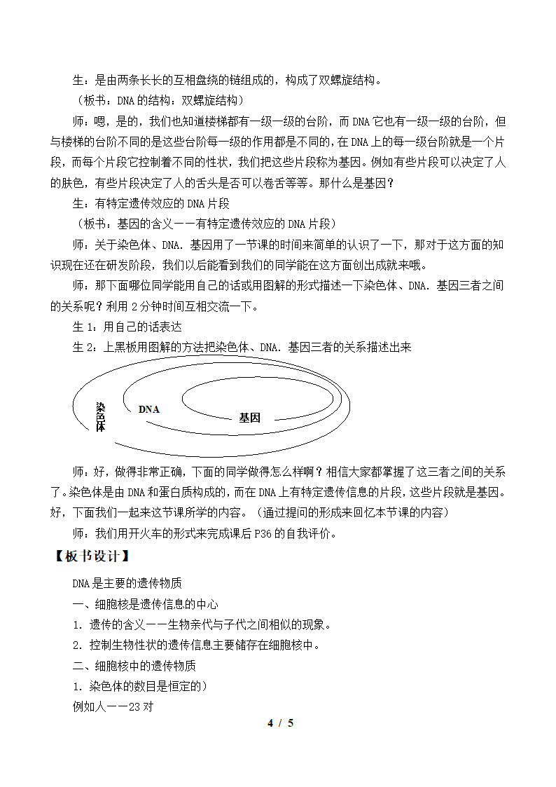 苏教版生物八年级下册：22.1 DNA是主要的遗传物质  教案.doc第4页