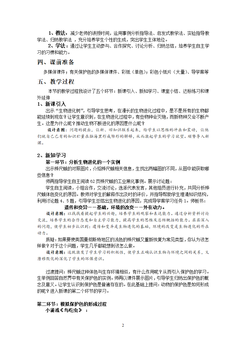 2019新人教版八下生物7.3.3《生物进化的原因》说课稿.doc第2页