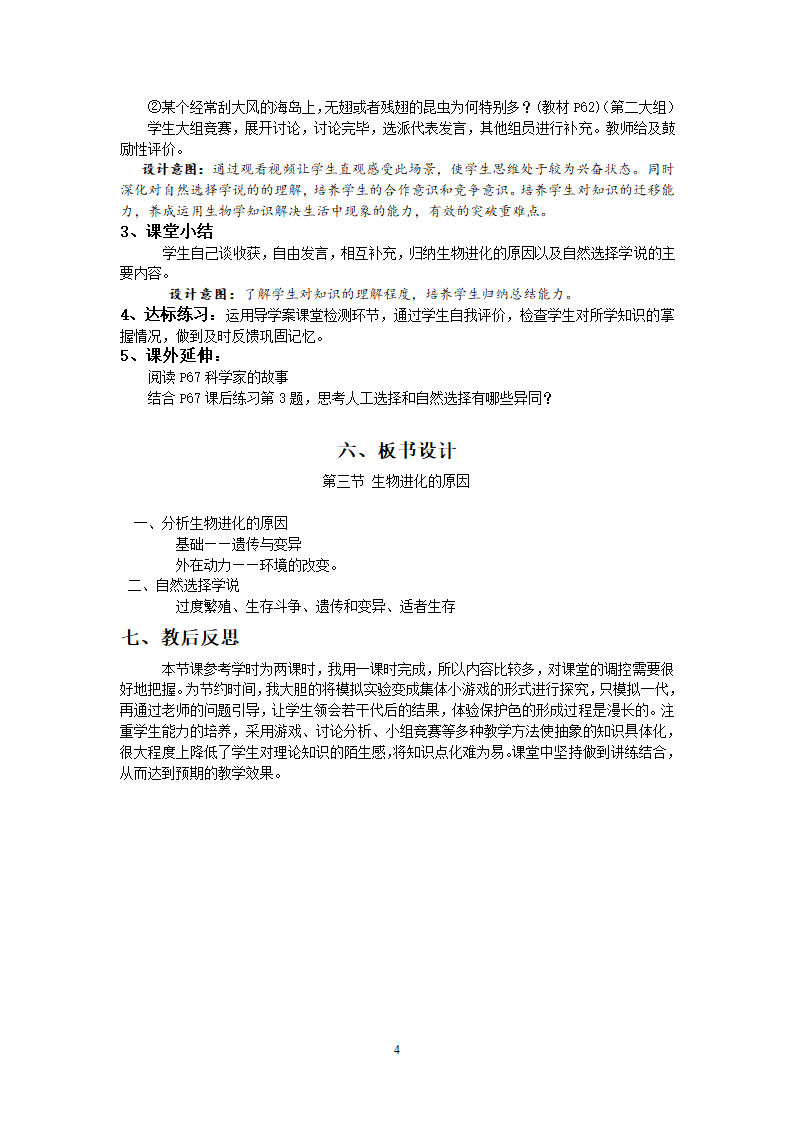 2019新人教版八下生物7.3.3《生物进化的原因》说课稿.doc第4页