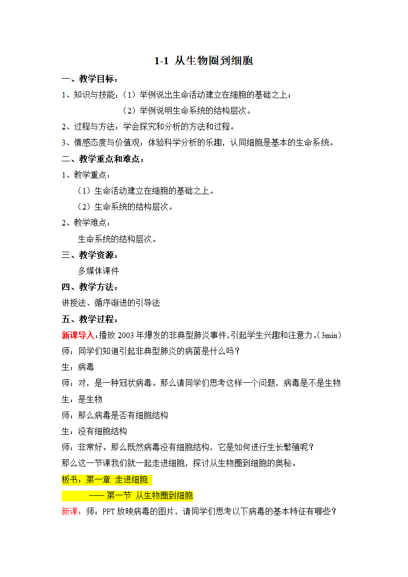 人教版高中生物必修一1.1从生物圈到细胞-教案.doc第1页