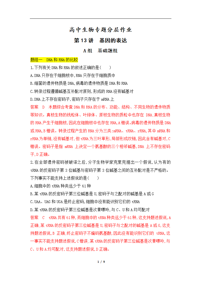 高考生物一轮复习专题作业13：基因的表达（含解析）.doc第1页