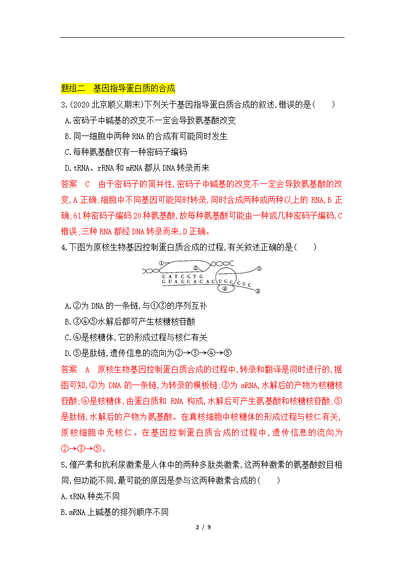 高考生物一轮复习专题作业13：基因的表达（含解析）.doc第2页