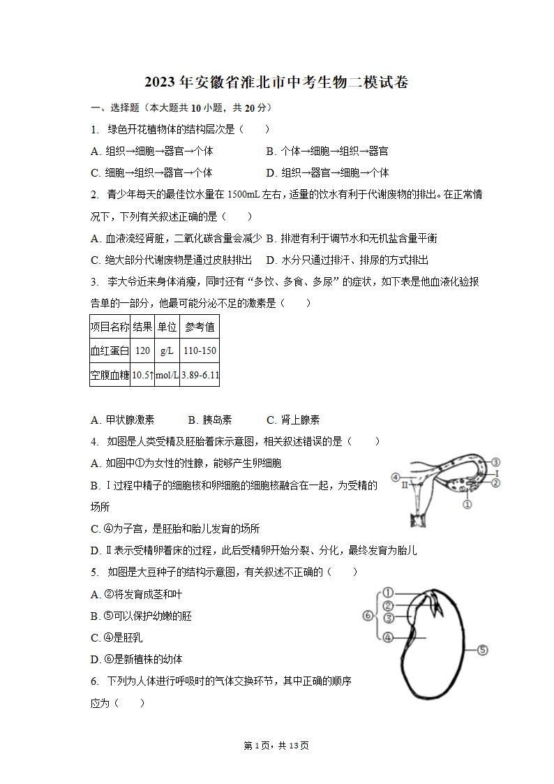 2023年安徽省淮北市中考生物二模试卷（含解析）.doc第1页