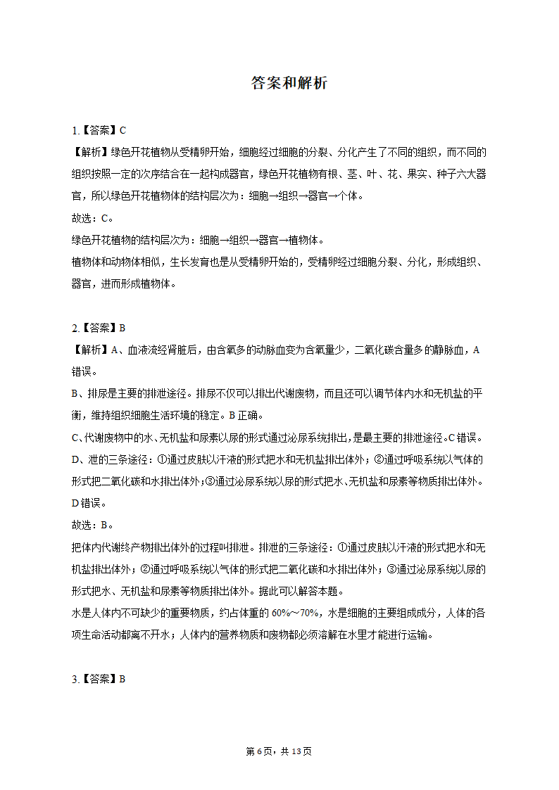 2023年安徽省淮北市中考生物二模试卷（含解析）.doc第6页