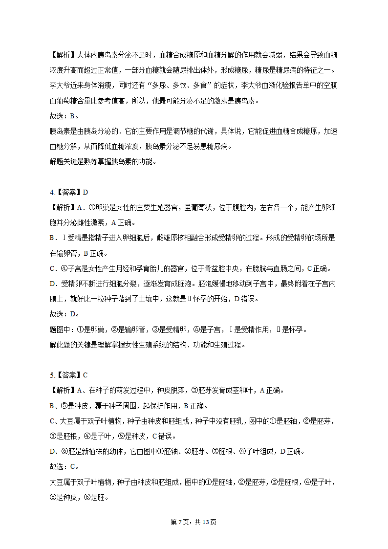 2023年安徽省淮北市中考生物二模试卷（含解析）.doc第7页