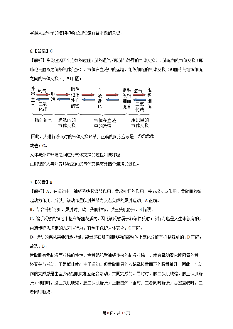 2023年安徽省淮北市中考生物二模试卷（含解析）.doc第8页