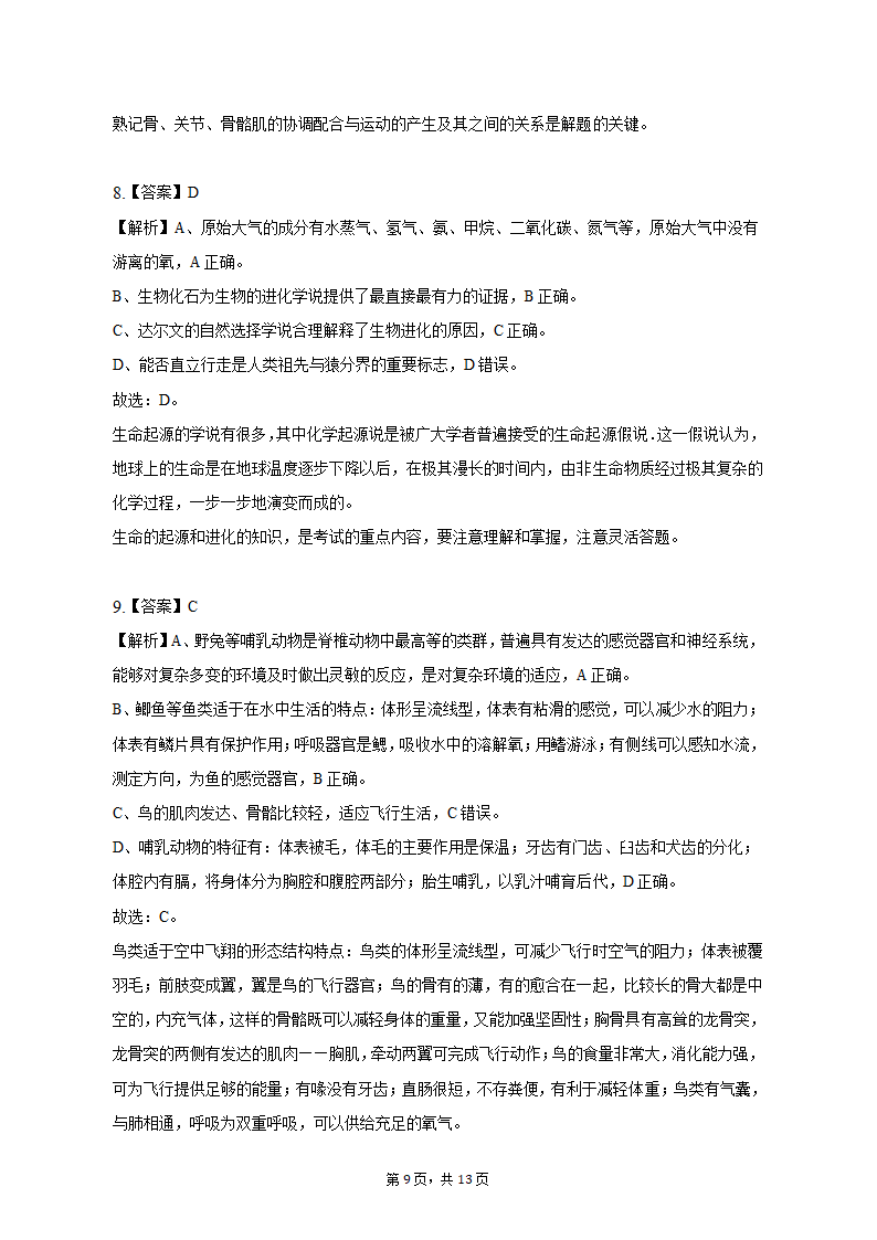 2023年安徽省淮北市中考生物二模试卷（含解析）.doc第9页