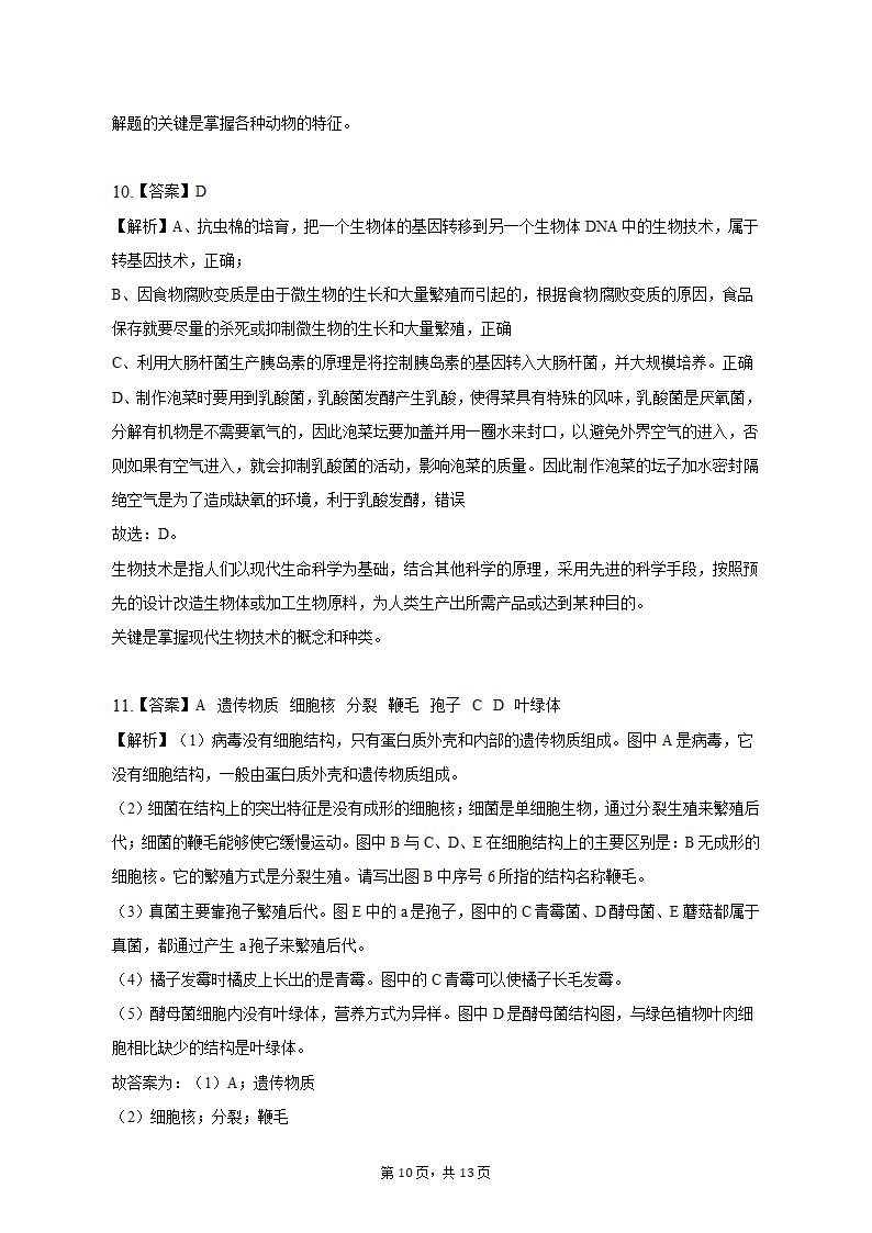 2023年安徽省淮北市中考生物二模试卷（含解析）.doc第10页