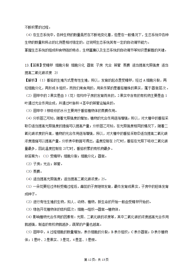 2023年安徽省淮北市中考生物二模试卷（含解析）.doc第12页