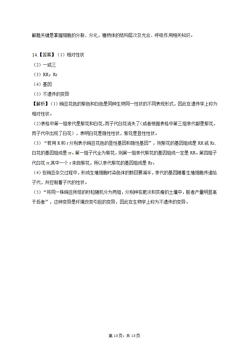 2023年安徽省淮北市中考生物二模试卷（含解析）.doc第13页