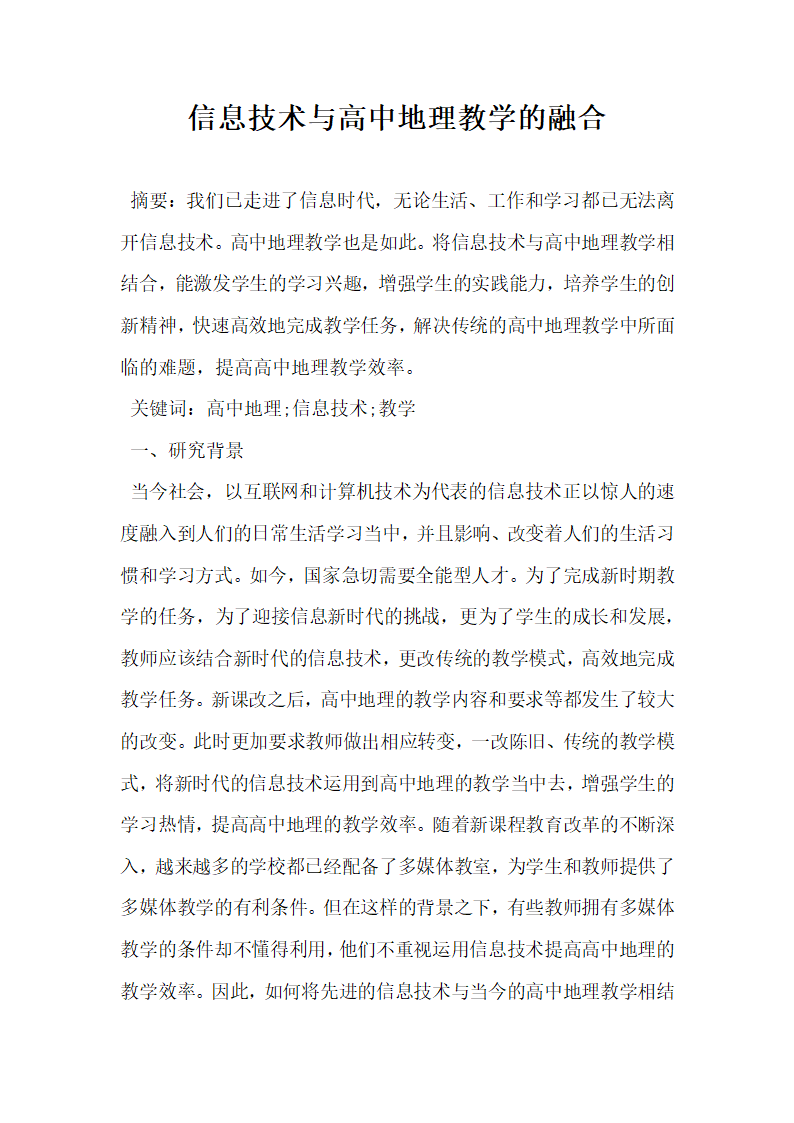 信息技术与高中地理教学的融合.docx