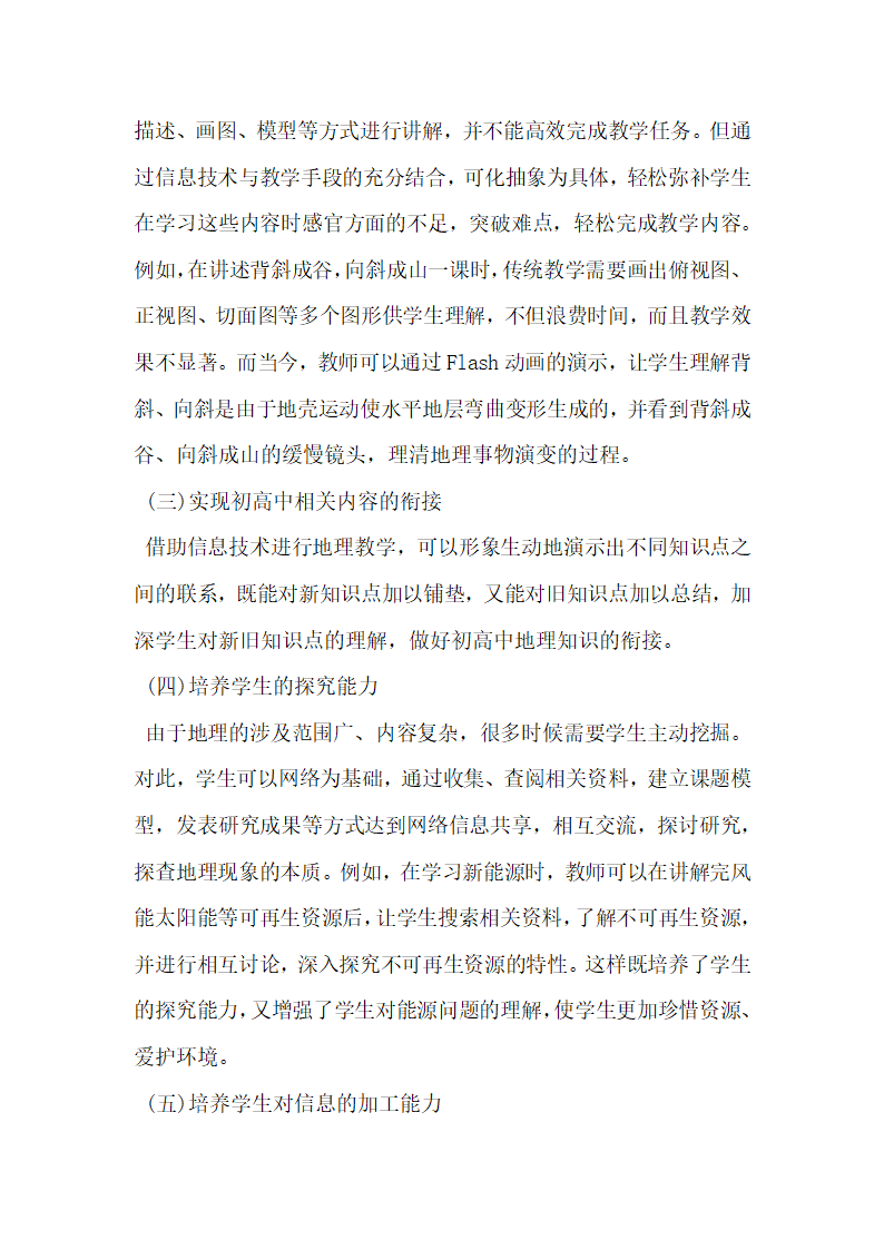 信息技术与高中地理教学的融合.docx第4页