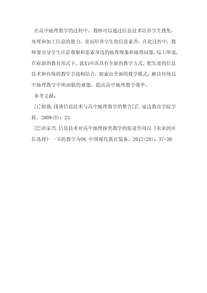 信息技术与高中地理教学的融合.docx第5页