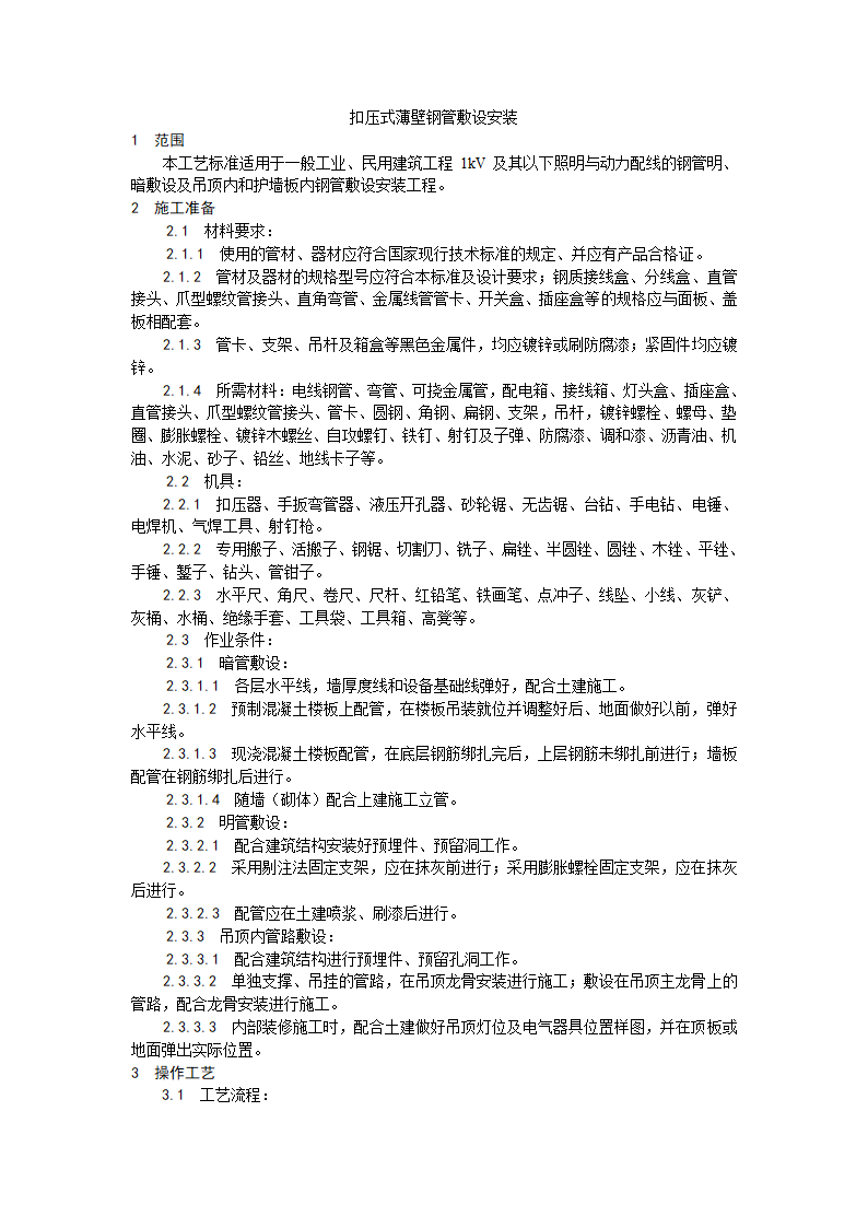 扣压式薄壁钢管敷设安装工艺.doc第1页