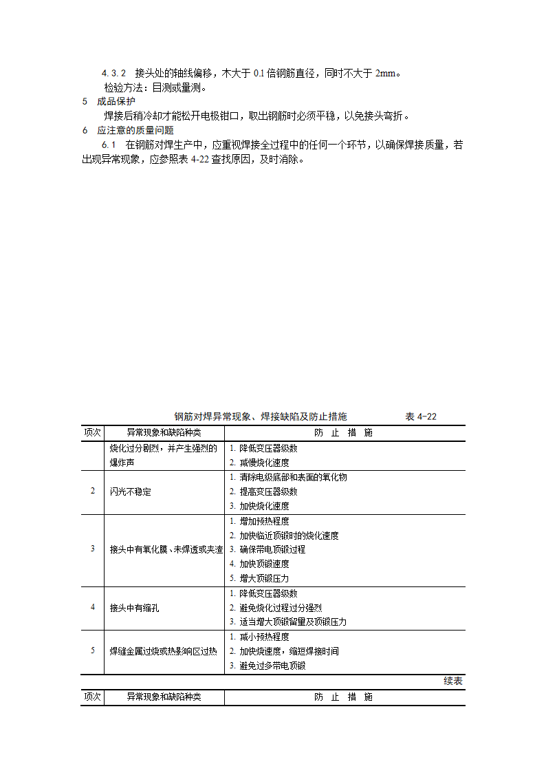 浅析钢筋闪光对焊施工工艺.doc第4页