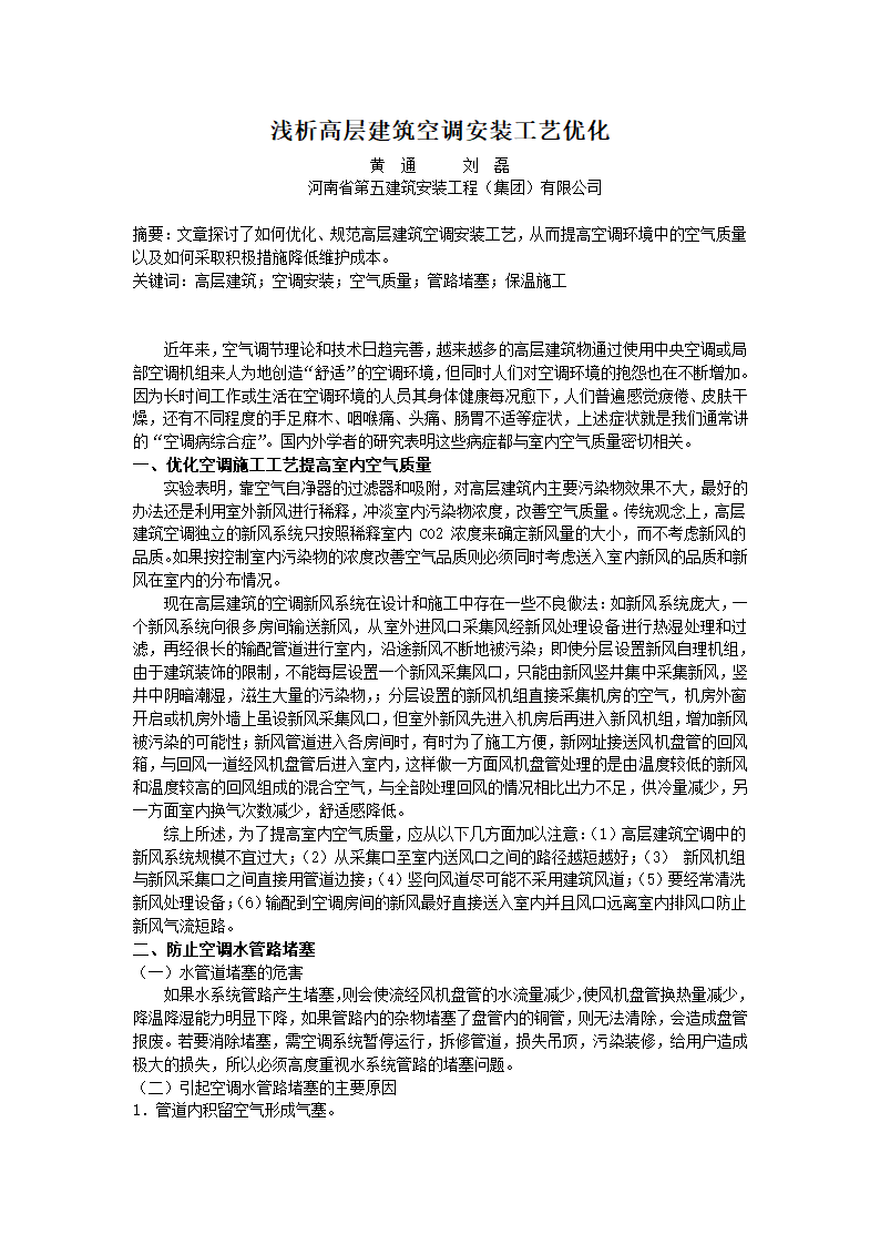 浅析高层建筑空调安装工艺优化.doc第1页