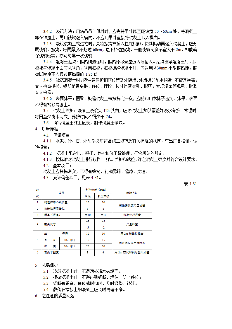 砖混结构构造柱圈梁板缝等混凝土工艺标准施工方案.doc第2页