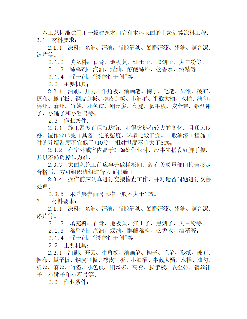 某木料表面清漆涂料施工工艺.doc第1页