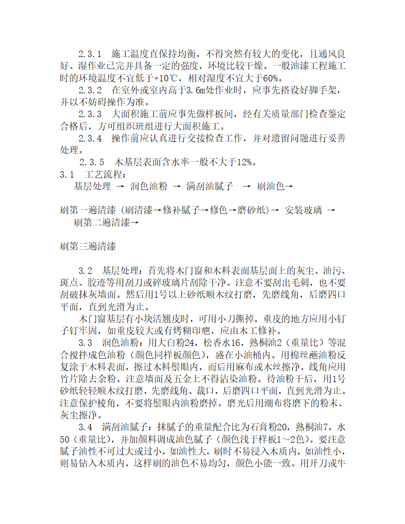 某木料表面清漆涂料施工工艺.doc第2页