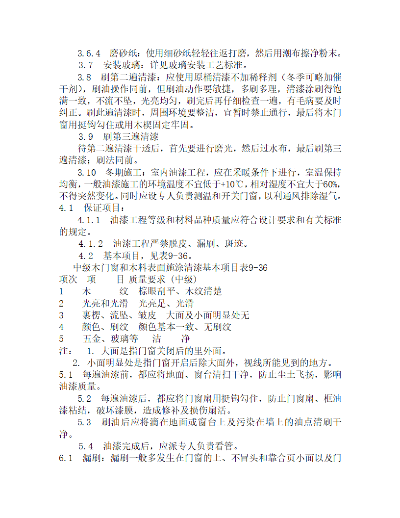 某木料表面清漆涂料施工工艺.doc第4页