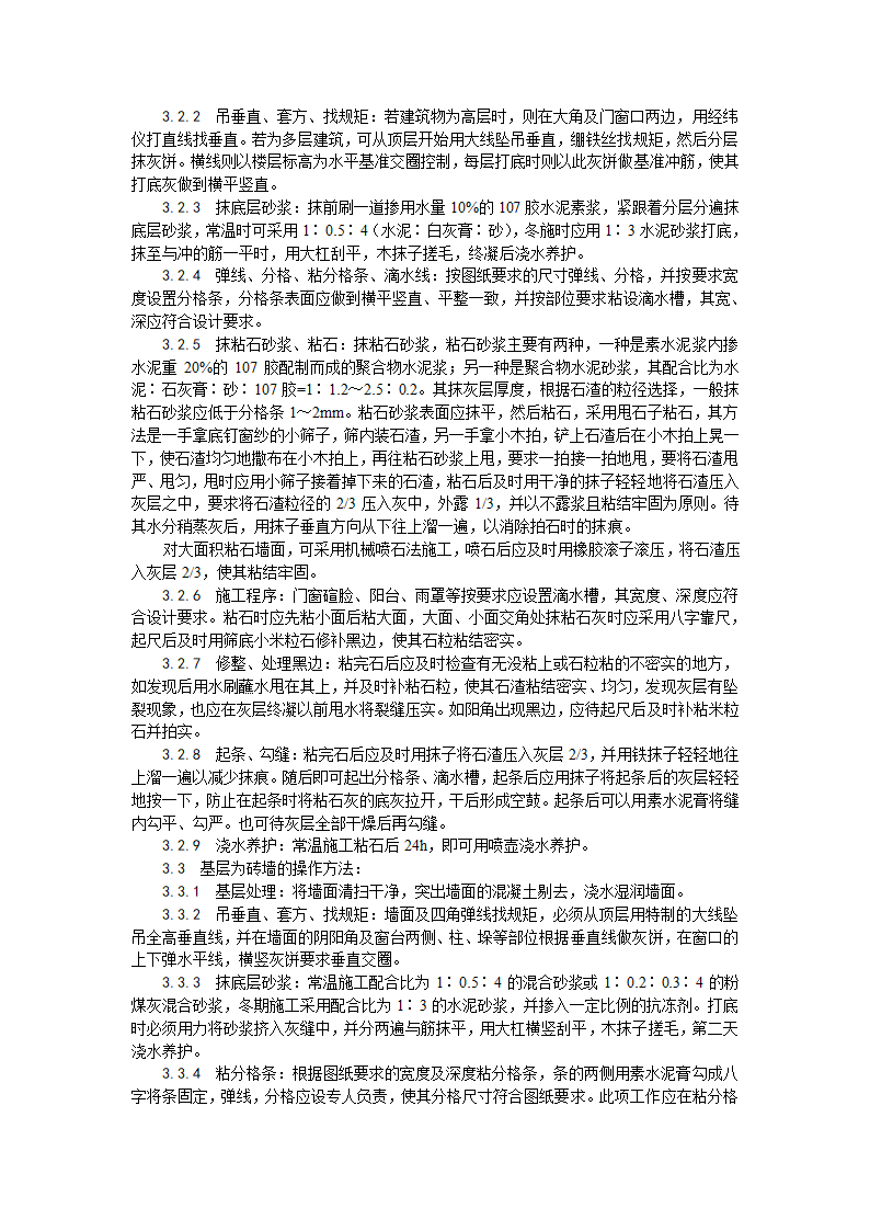 装饰工程墙面干粘石施工工艺.doc第2页