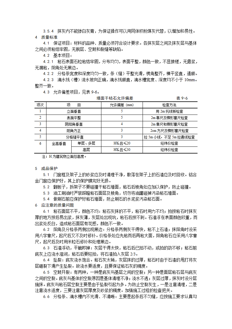 装饰工程墙面干粘石施工工艺.doc第4页