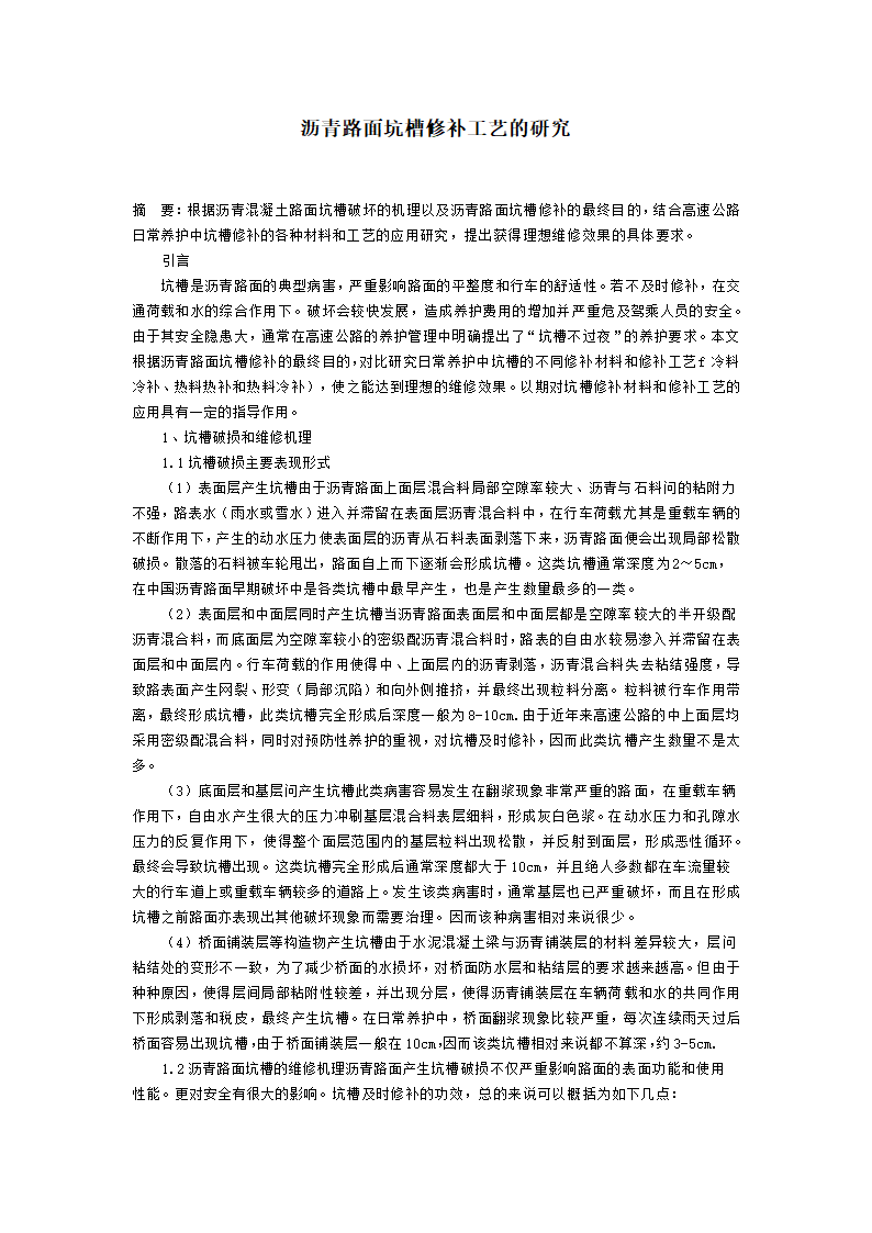 沥青路面坑槽修补工艺的研究.doc第1页